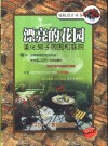 漂亮的花园  美化房子周围和庭院 封面