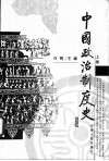 中国政治制度史  上 封面