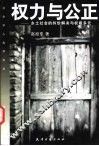 权力与公正  乡土社会的纠纷解决与权威多元 封面
