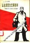 以白求恩为光辉榜样  中国医生和工程技术人员在国外 封面