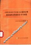 《中共中央关于社会主义精神文明建设指导方针的决议》学习问答 封面