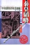 秦皇韬略 封面