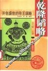 乾隆韬略 封面