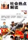 社会热点解读 封面