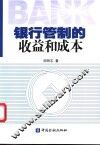 银行管制的收益和成本 封面