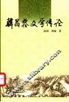 韩昌黎文学传论 封面