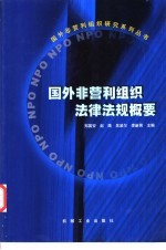 国外非营利组织法律法规概要 封面