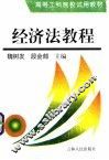 经济法教程 封面