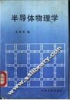 半导体物理学 封面