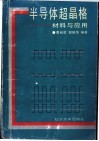 半导体超晶格  材料与应用 封面