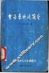 分子束外延简介 封面