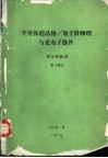 半导体超晶格/量子阱物理与光电子器件  讲习班教程  第2部分 封面