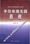 半导体激光器原理 封面