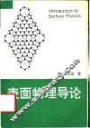 表面物理导论 封面