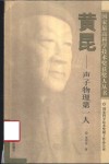 黄昆-声子物理第一人 电子书封面