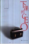 下课的CEO 封面