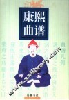 康熙曲谱 封面