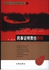 民事证明责任研究 封面