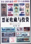 票证收藏与投资 封面