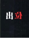出位 海信PBI-产品同质化时代制胜五步法则 封面