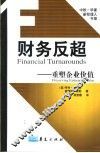 财务反超  重塑企业价值 封面