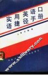 实用英语口语捷径手册 封面