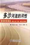多沙河流的河性 封面