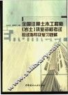 全国注册土木工程师  岩土  执业资格考试应试指导及复习题解 封面