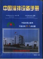中国灌排设备手册 封面