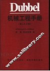 Dubbel机械工程手册  第2、3合卷 封面