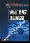 单片机C程序设计及应用实例 封面