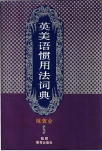 英美语惯用法词典 封面