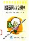 四级英语阅读与完形填空 封面
