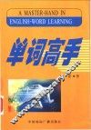 单词高手  英语单词系统变换识记 封面