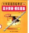 大学英语四级考试高分突破  模拟题集 封面