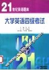 大学英语四级考试 封面