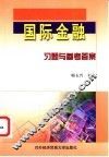 国际金融习题与参考答案 封面
