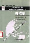 《实施卫生与植物卫生措施协定》的理解  英汉对照 封面