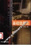 基础信息论 封面
