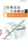 中外经典采访个案解读 封面