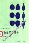 植物学实验指导：形态、解部部分 封面