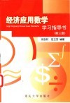 经济应用数学学习指导书  第3版 封面