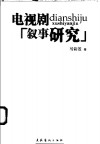 电视剧叙事研究 封面