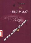 挹芬室文存 封面