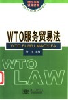WTO服务贸易法 封面