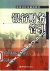 银行财务管理 封面