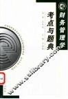 财务管理学考点与题典 封面
