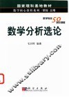 数学分析选论 封面