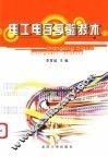 电工电子实验技术 封面
