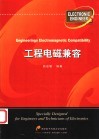 工程电磁兼容 封面